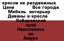 2 кресла не раздвежных › Цена ­ 4 000 - Все города Мебель, интерьер » Диваны и кресла   . Хабаровский край,Николаевск-на-Амуре г.